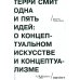 Одна и пять идей. О концептуальном искусстве и концептуализме