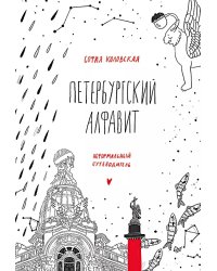 Петербургский алфавит. Неформальный путеводитель. Второе обновленное издание