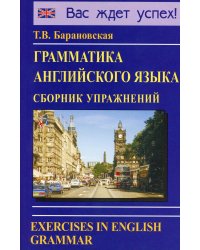 Грамматика английского языка. Сборник упражнений: Учебное пособие. 2-е изд., испр. и доп