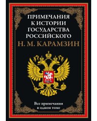 Примечания к "Истории государства Российского"