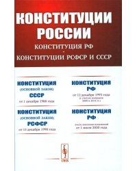 КОНСТИТУЦИИ РОССИИ: Конституция РФ. Конституции РСФСР и СССР