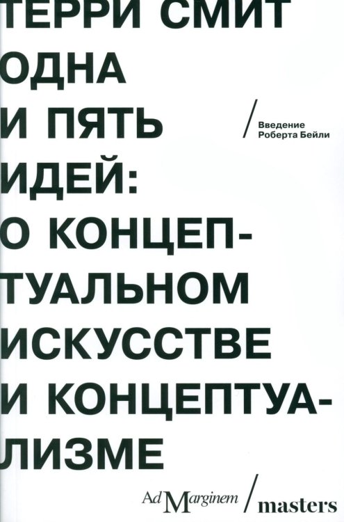 Одна и пять идей. О концептуальном искусстве и концептуализме