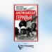 Американская герилья. Как мы взрывали Белый дом и боролись против войны во Вьетнаме