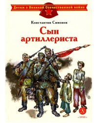 Сын артиллериста: стихотворения