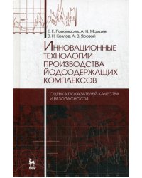 Инновационные технологии производства йодсодержащих комплексов. Оценка показателей качества