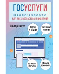 Госуслуги. Пошаговое руководство для всех возрастов и поколений