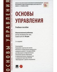 Основы управления. Учебное пособие