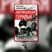 Американская герилья. Как мы взрывали Белый дом и боролись против войны во Вьетнаме