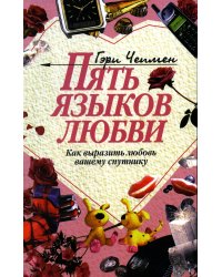 Пять языков любви: Как выразить любовь вашему спутнику. 30-е изд