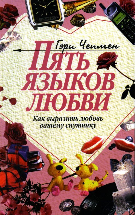 Пять языков любви: Как выразить любовь вашему спутнику. 30-е изд