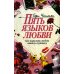 Пять языков любви: Как выразить любовь вашему спутнику. 30-е изд