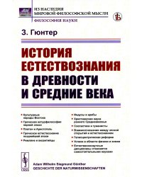 История естествознания в древности и средние века (обл.). 2-е изд