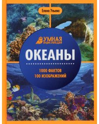 Океаны. 1000 фактов 100 изображений: энциклопедия. 3-е изд