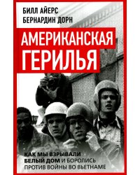 Американская герилья. Как мы взрывали Белый дом и боролись против войны во Вьетнаме