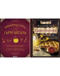 Поваренная книга Гарри Поттера; Кулинарная книга Гарри Поттера (комплект из 2-х книг)