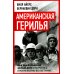 Американская герилья. Как мы взрывали Белый дом и боролись против войны во Вьетнаме