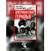 Американская герилья. Как мы взрывали Белый дом и боролись против войны во Вьетнаме