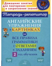 Английские упражнения в картинках на все правила грамматики с ответами к заданиям. 2 год обучения