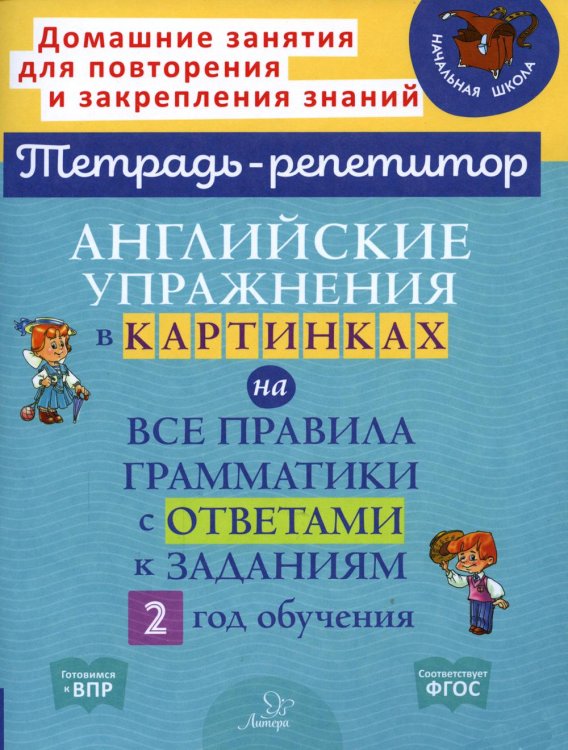 Английские упражнения в картинках на все правила грамматики с ответами к заданиям. 2 год обучения