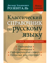 Классический справочник по русскому языку. Орфография. Пунктуация. Орфографический словарь