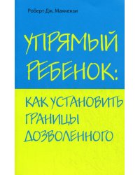 Упрямый ребенок: как установить границы дозволенного