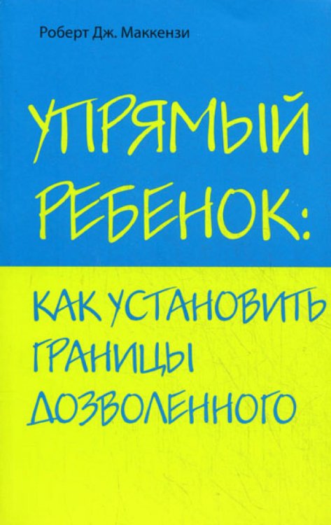 Упрямый ребенок: как установить границы дозволенного