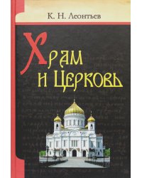 Храм и церковь