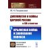 Дипломатия и войны царской России в XIX столетии: Крымская война и завоевание Кавказа