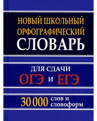 Новый школьный орфографический словарь для сдачи ОГЭ и ЕГЭ. 30 тысяч слов и словоформ