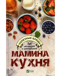 Мамина кухня. Полезные блюда для малышей и школьников