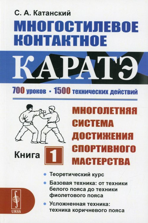 Многостилевое контактное каратэ: Многолетняя система достижения спортивного мастерства. Книга 1: Теоретический курс. Базовая техника: от техники белого пояса до техники фиолетового пояса. Усложненная техника: техника коричневого пояса