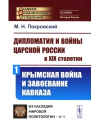 Дипломатия и войны царской России в XIX столетии: Крымская война и завоевание Кавказа