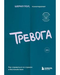 Тревога. Как справиться со страхом и беспокойством