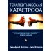 Терапевтическая катастрофа. Мастера психотерапии рассказывают о самых провальных случаях в своей карьере