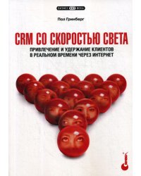 CRM со скоростью света. Привлечение и удержание клиентов в реальном времени через Интернет