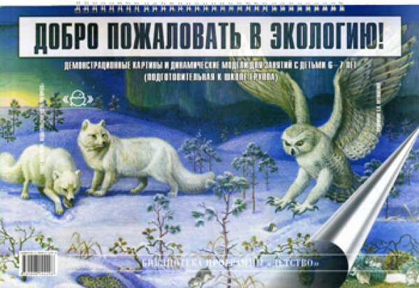 Добро пожаловать в экологию!6-7л.Демонстр.картины и динам.модели для занят.с детьми.Подгот.гр.(ФГОС