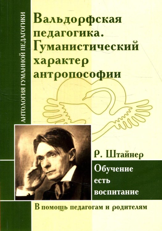 Вальдорфская педагогика. Гуманистический характер антропософии. Обучение есть воспитание