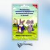 Развитие межполушарного взаимодействия у детей. Время и пространство. 5+