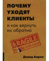 Почему уходят клиенты? И как вернуть их обратно