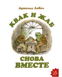 Квак и Жаб снова вместе