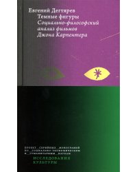 Темные фигуры: Социально-философский анализ фильмов Джона Карпентера. 2-е изд., пересмотр