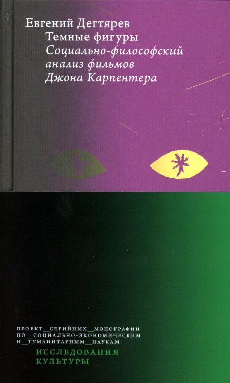 Темные фигуры: Социально-философский анализ фильмов Джона Карпентера. 2-е изд., пересмотр