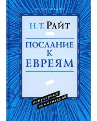 Послание к Евреям. Популярный комментарий