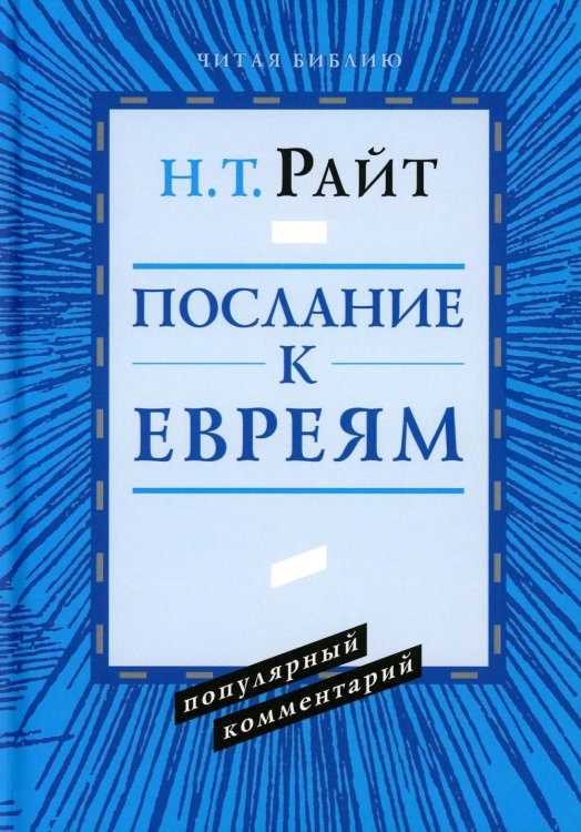 Послание к Евреям. Популярный комментарий