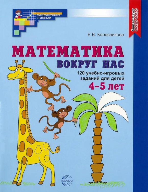 Математика вокруг нас. 120 учебно-игровых заданий для детей 4-5 лет. ФГОС ДО