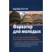 Фарватер для молодых. Инструкция по безопасности для подростков и их родителей