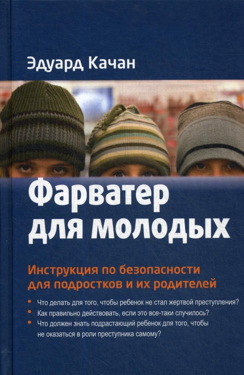 Фарватер для молодых. Инструкция по безопасности для подростков и их родителей