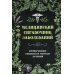 Медицинский справочник заболеваний. Проверенные рецепты и методы лечения