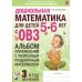 Дошкольная математика для детей 5-6 лет с ОВЗ: Альбом упражнений с разрезным раздаточным материалом. 3-й год обучения