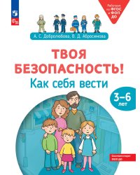 Твоя безопасность! Как себя вести. Пособие для детей 3–6 лет